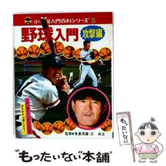 野球入門 攻撃編 小学校入門百科シリーズ 5 - メルカリ