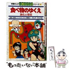 学習まんが 人間のからだシリーズ6 からだのはたらき 井上大助漫画