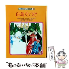 2026年最新】小学館 世界名作童話全集の人気アイテム - メルカリ