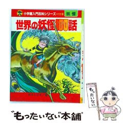 妖精100物語 小学館入門百科シリーズ 初版 水木しげる - メルカリ