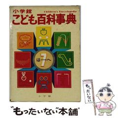 小学館 こども百科事典 1〜11巻 セットレトロ 年代物 当時物 - メルカリ