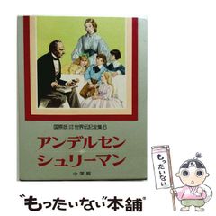 国際版 少年少女 世界伝記全集 14〜25巻と世界の50人 小学館 - メルカリ