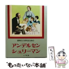 2026年最新】国際版少年少女世界伝記全集の人気アイテム - メルカリ