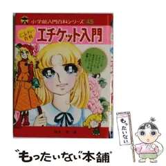 中古】 エチケット入門 （小学館ミニレディー百科シリーズ） / 柿本 勇