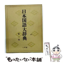 2026年最新】日本国語大辞典 全の人気アイテム - メルカリ
