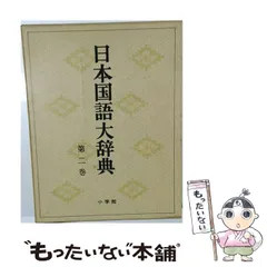 2026年最新】日本国語大辞典の人気アイテム - メルカリ