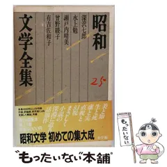 【中古】 昭和文学全集 第25巻 深沢七郎・水上勉・瀬戸内晴美・曽野綾子・有吉佐和子  / 井上靖 / 小学館