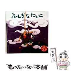 2026年最新】ふしぎなたいこの人気アイテム - メルカリ