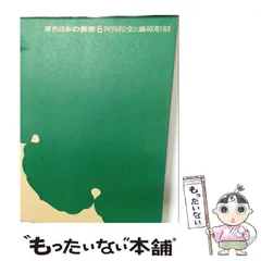 2026年最新】原色日本の美術 小学館の人気アイテム - メルカリ