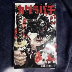 神楽バチ 日本 願書 11 巻 漫画 出品 ロクヒラ チヒロ