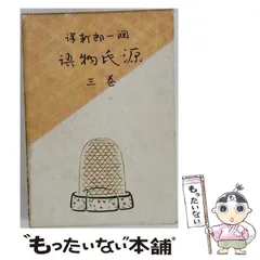 2026年最新】源氏物語 円地文子の人気アイテム - メルカリ