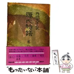 2026年最新】源氏物語 円地文子の人気アイテム - メルカリ