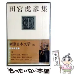 中古】 田宮虎彦集 (新潮日本文学 36) / 田宮虎彦 / 新潮社 - メルカリ