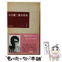 2026年最新】中古 大江健三郎全小説 2の人気アイテム - メルカリ