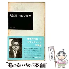 2026年最新】中古 大江健三郎全小説 2の人気アイテム - メルカリ