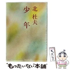 [중고] 소년 / 키타 모리오 / 중앙 공론 신사