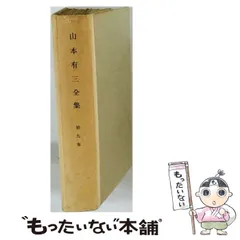 中古】 山本有三全集 9 / 山本有三、土屋文明 / 新潮社 - メルカリ