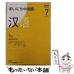 中古】 NHKラジオまいにち中国語 7月号 / NHK出版 / NHK出版 - メルカリ