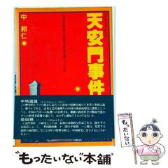 天安門事件 写真集 北京風波紀實 - メルカリ