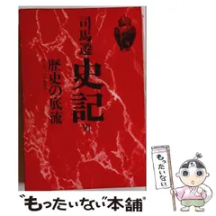 中古】 史記 6 / 司馬 遷 / 徳間書店 - メルカリ