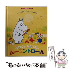 昭和 レトロ ムーミン 絵本 2巻『かえってきたノンノン』 - メルカリ