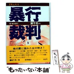 【中古】 ドキュメント暴行裁判 続・婦女暴行 / 飯干 晃一 / 徳間書店
