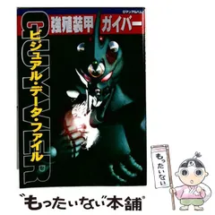 中古】 強殖装甲ガイバー ビジュアル・データ・ファイル （ロマン