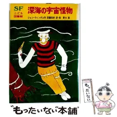 中古】 深海の宇宙怪物 (SF子ども図書館 3) / ジョン・ウィンダム 