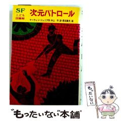 SF こども図書館 合成怪物＋次元パトロール - メルカリ