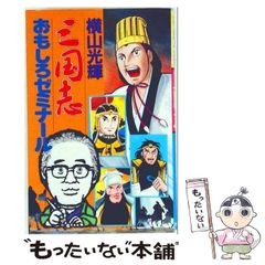 横山光輝「三国志おもしろゼミナール」「三国志事典」劉備関羽張飛孫権