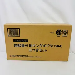 【未開封】 プレミアム バンダイ 限定 怪獣番外地 キングギドラ 三つ首 セット 1964 ソフビ フィギュア / ゴジラ GODZILLA KING GHIDORAH BANDAI SOFUVIのサムネイル