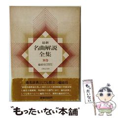中古】 最新名曲解説全集 15 / 音楽之友社 / 音楽之友社 - メルカリ