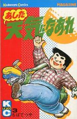 中古】少年コミック あした天気になあれ(3) / ちばてつや - メルカリ