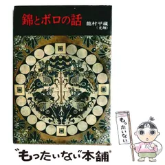 2026年最新】龍村平蔵の人気アイテム - メルカリ
