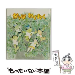 中古】 かっぱわくわく (新しいえほん) / やすいすえこ、高見八重子