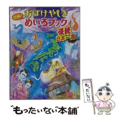 二見書房サラブックスお化けの住所録/平野威馬雄 - メルカリ