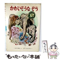 大きいぞうちいさいさい 大型絵本 - メルカリ