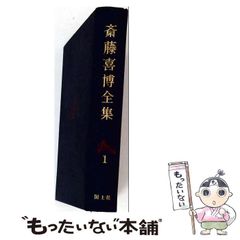 斎藤喜博全集 授業入門 未来誕生 国土社 - メルカリ