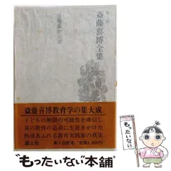 2026年最新】斎藤喜博全集の人気アイテム - メルカリ