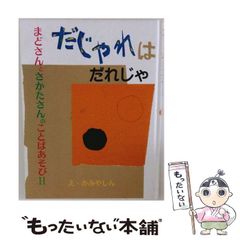 [중고] 다자레는 누구(코미네노에혼 마도씨와 사카타씨의 말 놀이 2) / 마도·미치오 사카타 히로오, 카미야신 / 코미네 서점
