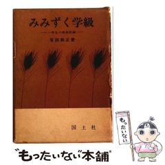 [중고] 미미즈쿠 학급 ((교육 실천 시리즈·9)) / 아리타 카즈마사 / 국토사