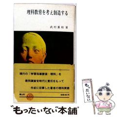 [중고] 이과교육을 생각 창조한다(국토신서) / 다케무라 중화 / 국토사