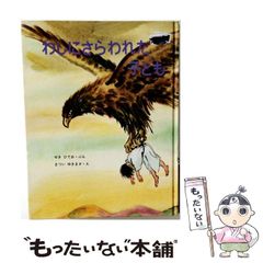 絶版・希少本】おとしたのはだぁれ 杉みき子 杉山陽 - メルカリ