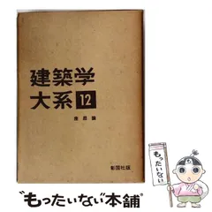 2026年最新】建築学大系の人気アイテム - メルカリ