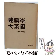 2026年最新】建築学大系の人気アイテム - メルカリ