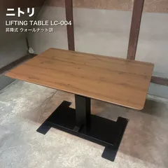 ニトリ 昇降テーブル LIFTING TABLE LC-004 120 綺麗のサムネイル