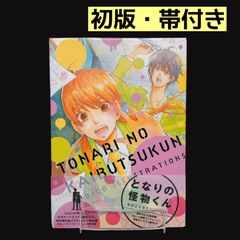 初版帯付】となりの怪物くん ろびこイラストレーション 2606bu001