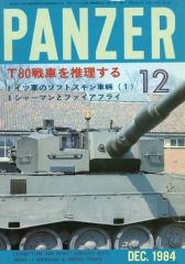 [중고] 밀리터리 잡지 PANZER 1984년 12월호 NO.122 판처