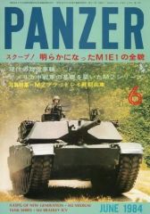 [중고] 밀리터리 잡지 PANZER 1984년 6월호 NO.115 판처
