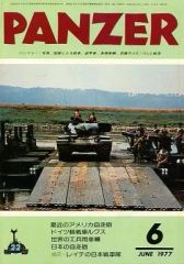 [중고] 밀리터리 잡지 PANZER 판처 1977년 6월호